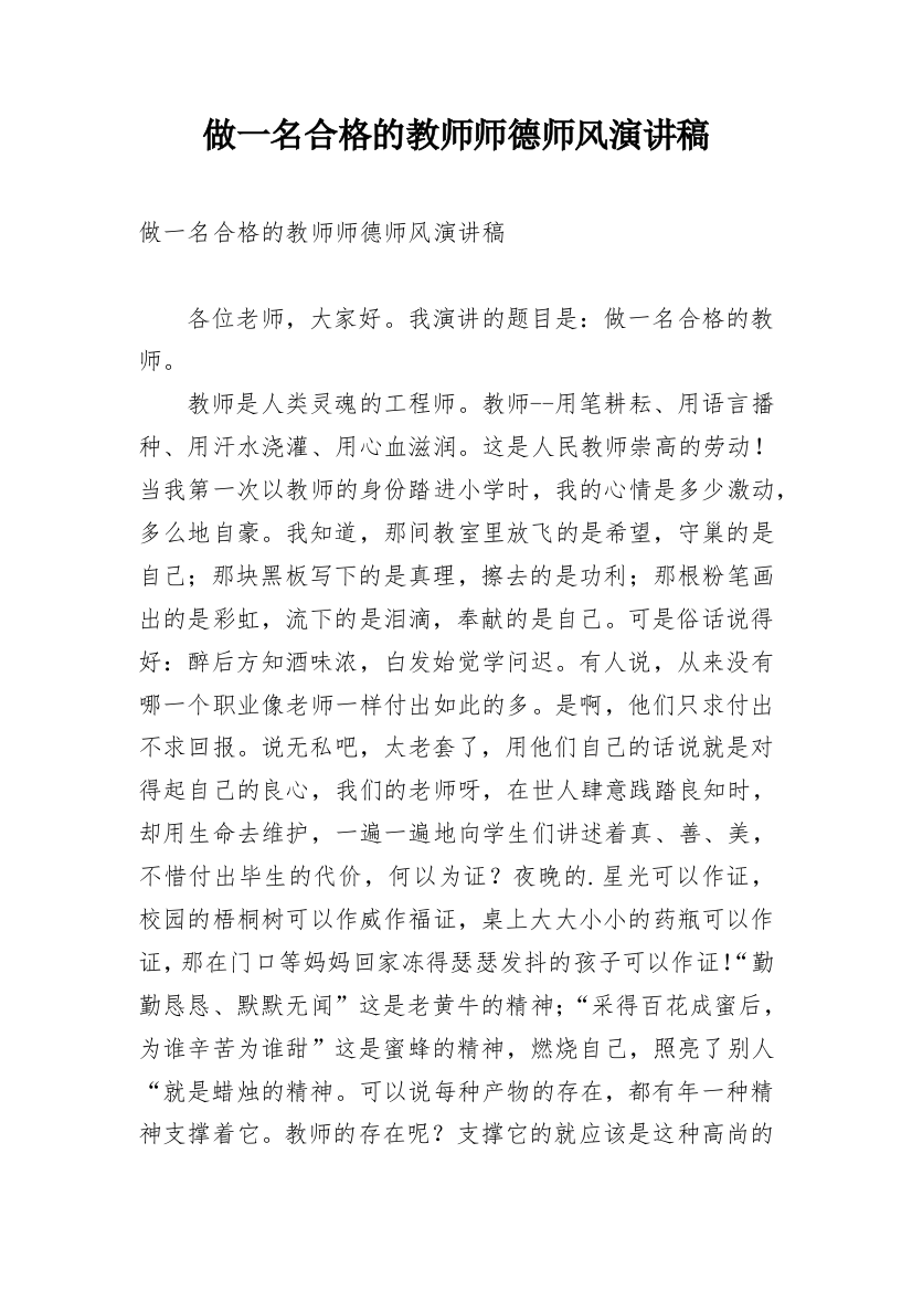 做一名合格的教师师德师风演讲稿