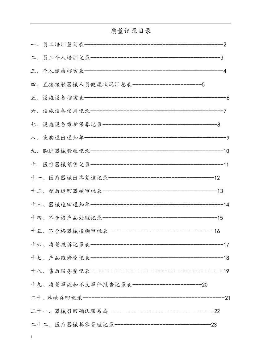 医疗器械表格