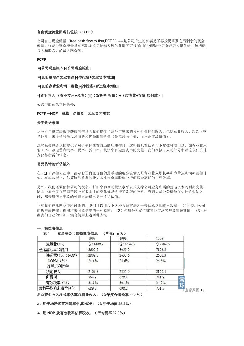 自由现金流量贴现估值法