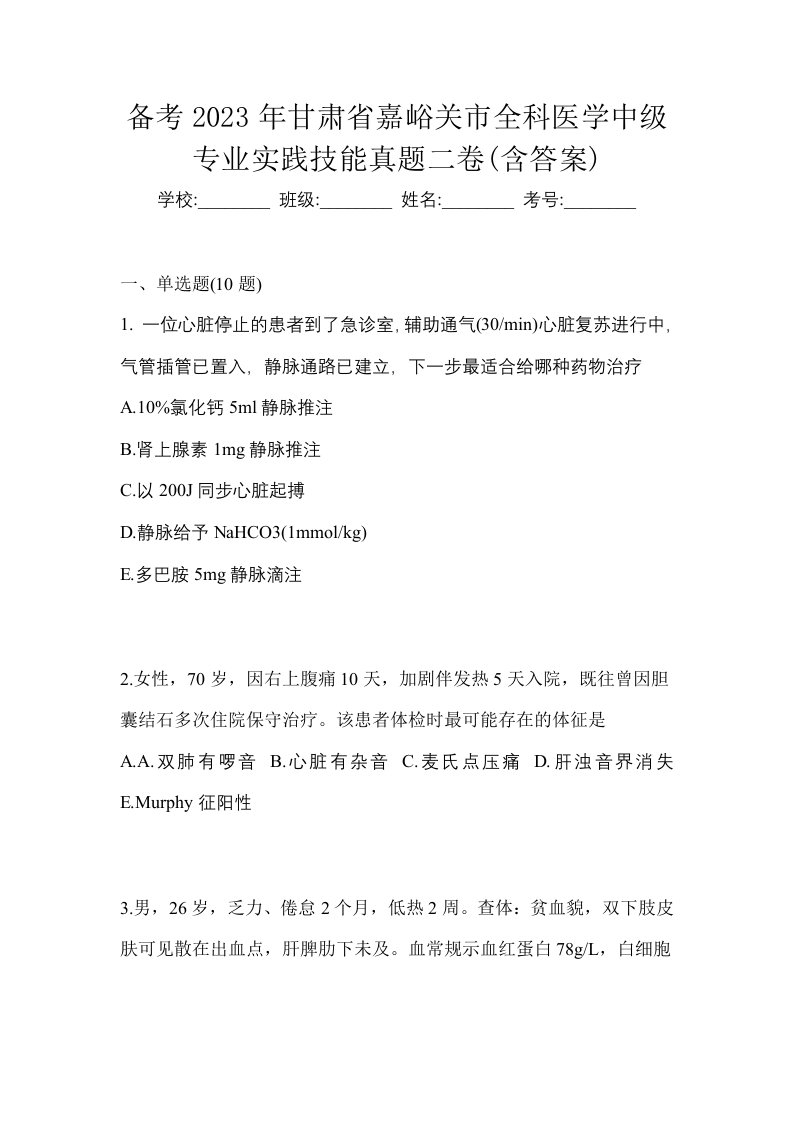 备考2023年甘肃省嘉峪关市全科医学中级专业实践技能真题二卷含答案