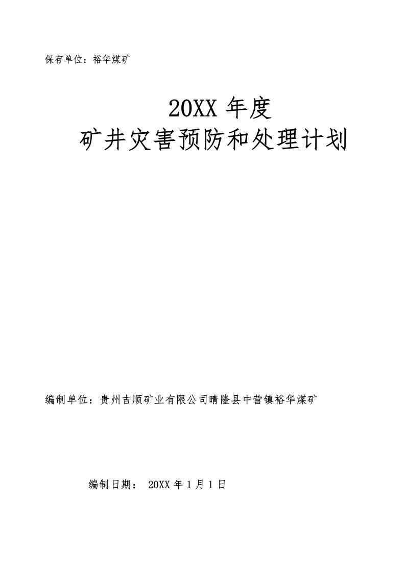 冶金行业-裕华煤矿灾害预防与处理计划71页