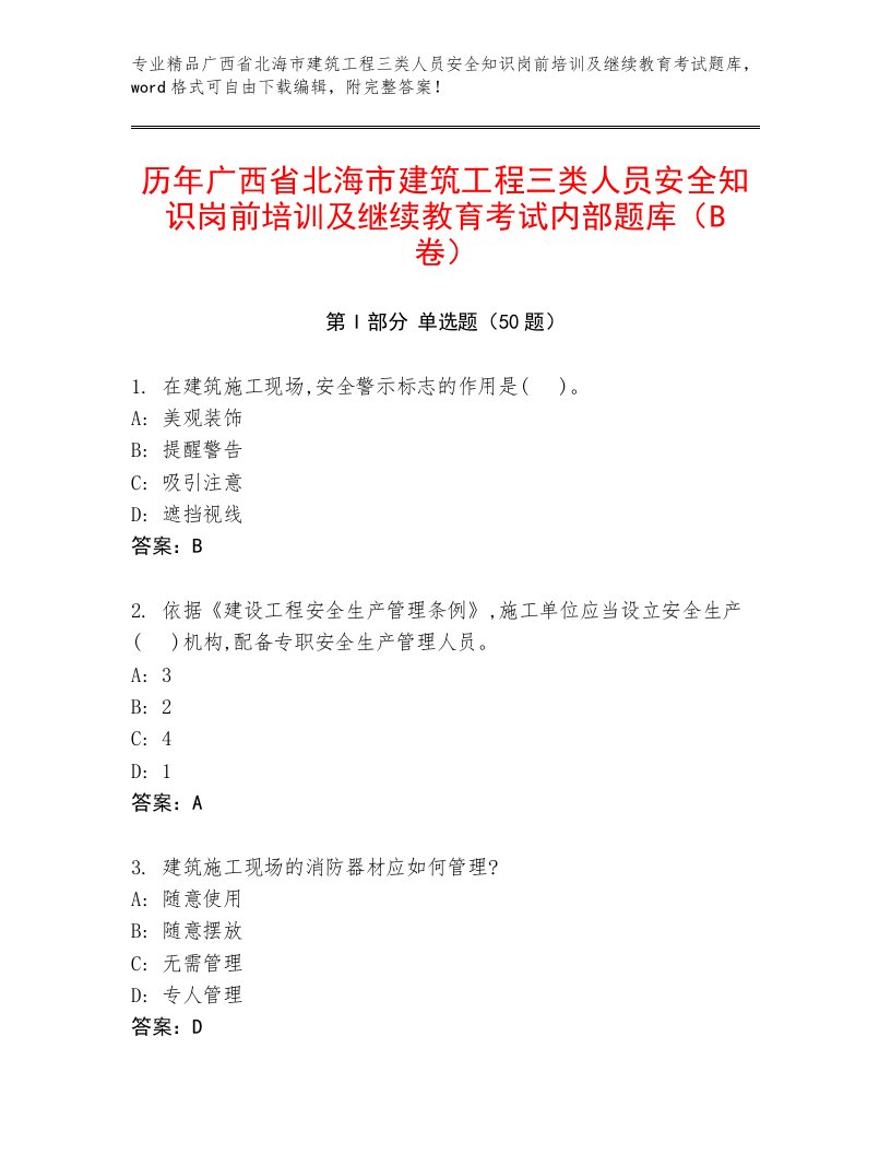 历年广西省北海市建筑工程三类人员安全知识岗前培训及继续教育考试内部题库（B卷）