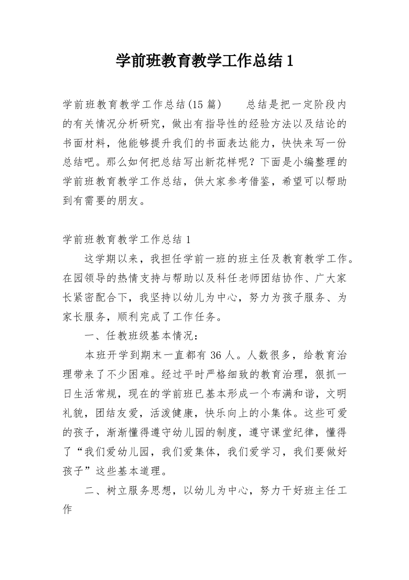 学前班教育教学工作总结1