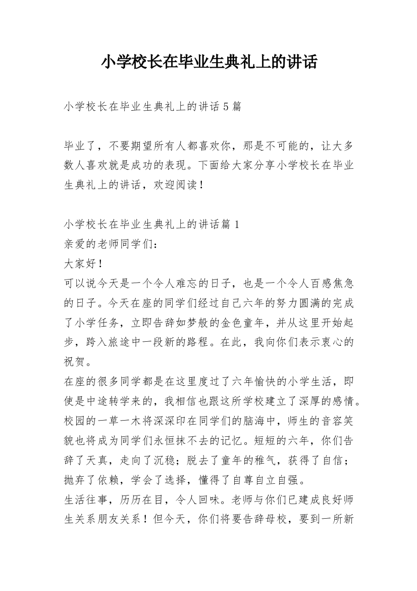 小学校长在毕业生典礼上的讲话