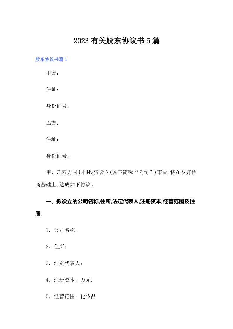 2023有关股东协议书5篇