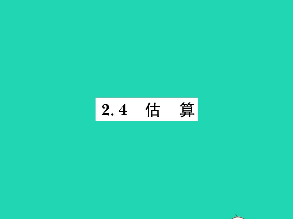 2021八年级数学上册第二章实数2.4估算习题课件新版北师大版