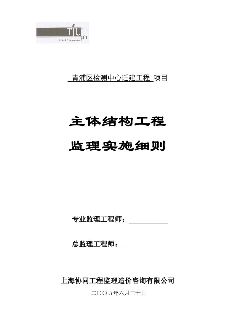 主体结构工程监理实施细则