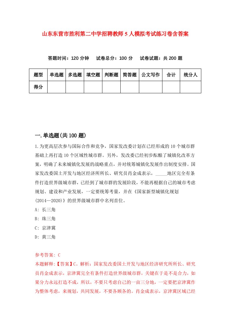 山东东营市胜利第二中学招聘教师5人模拟考试练习卷含答案第0卷