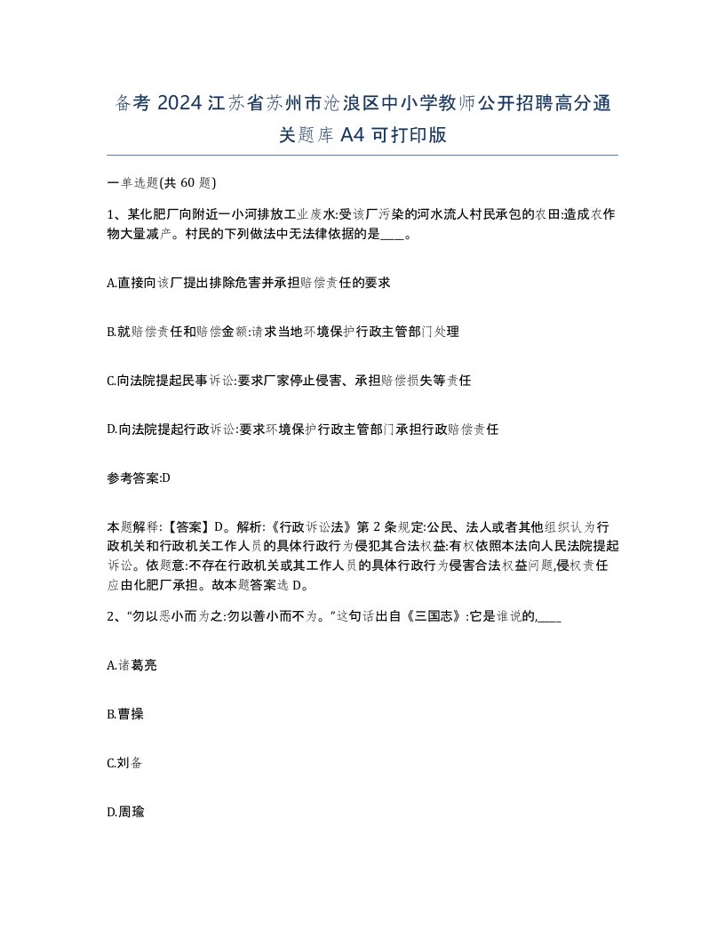 备考2024江苏省苏州市沧浪区中小学教师公开招聘高分通关题库A4可打印版