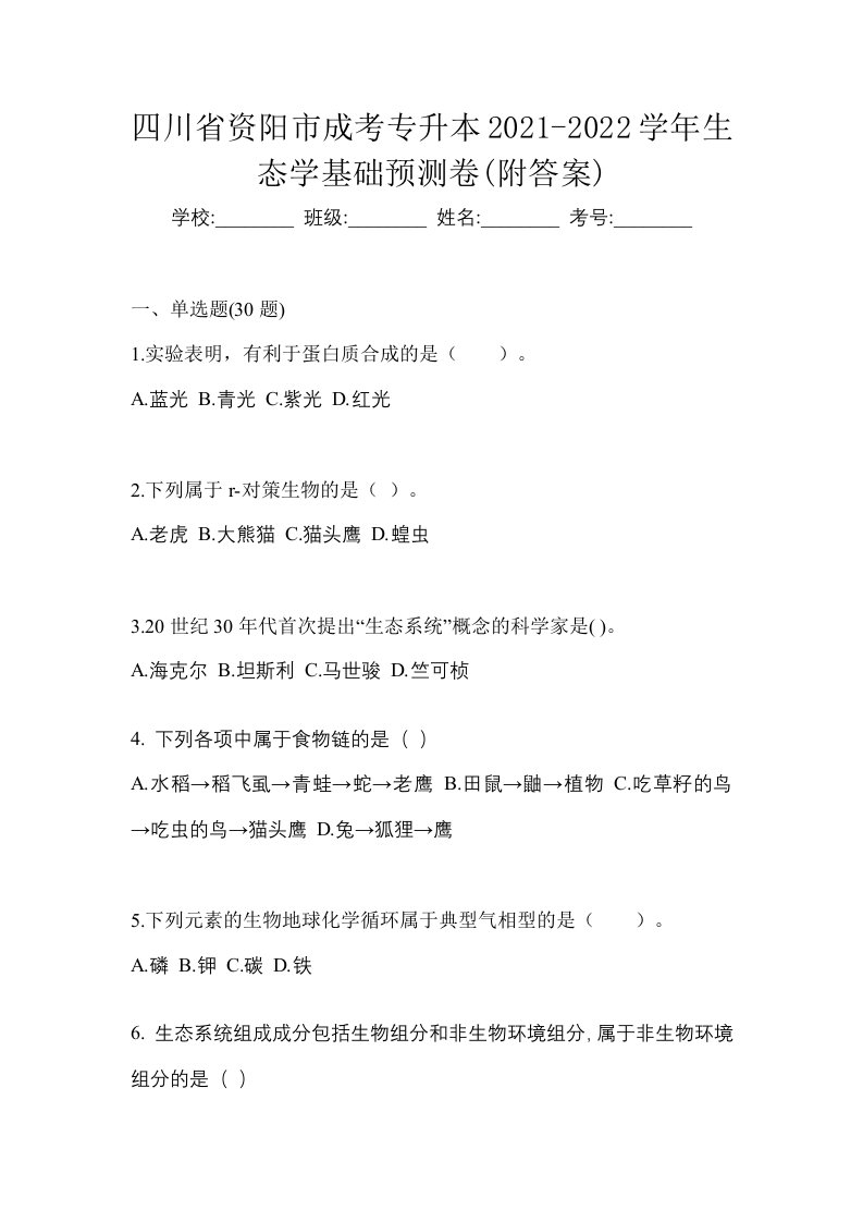 四川省资阳市成考专升本2021-2022学年生态学基础预测卷附答案