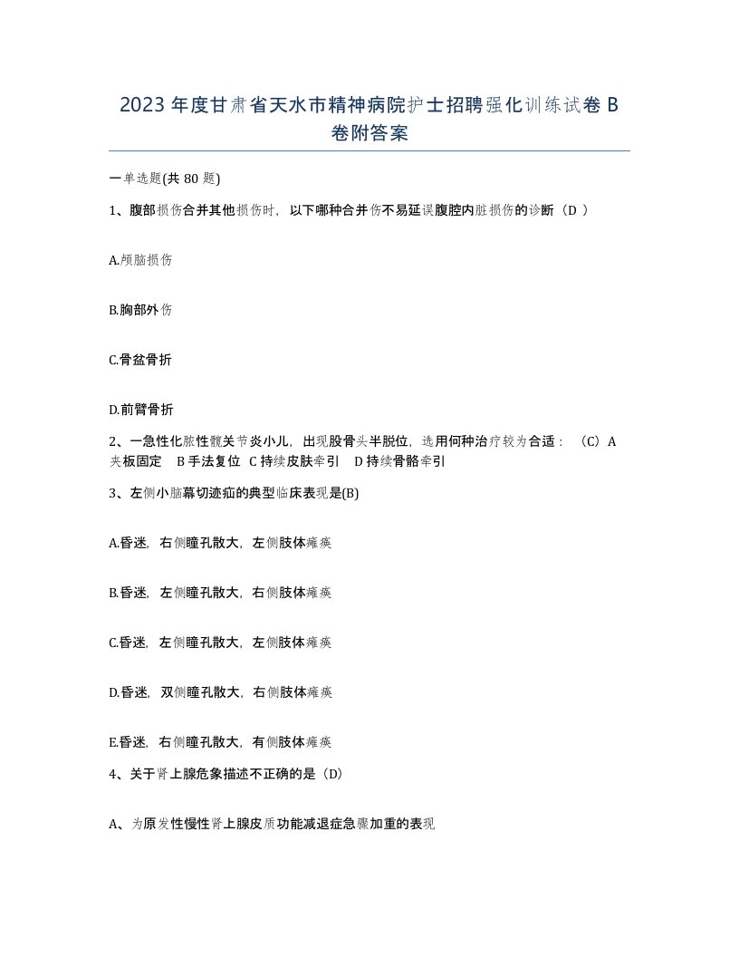 2023年度甘肃省天水市精神病院护士招聘强化训练试卷B卷附答案