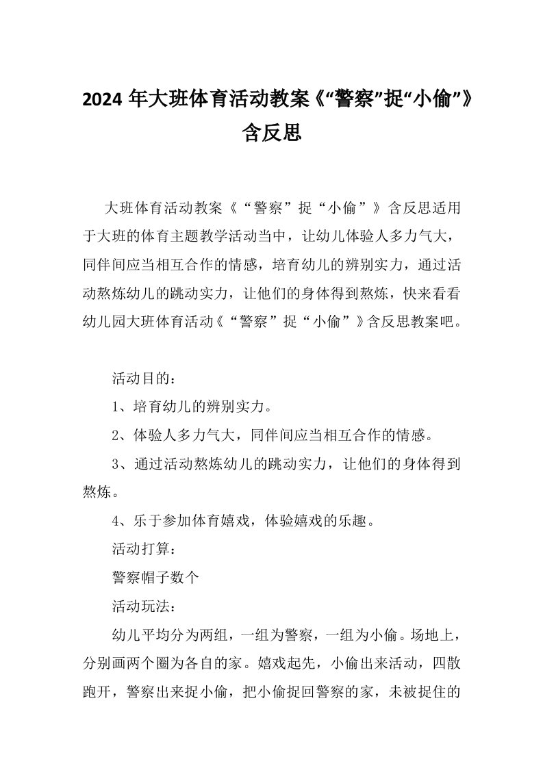 2024年大班体育活动教案《“警察”捉“小偷”》含反思