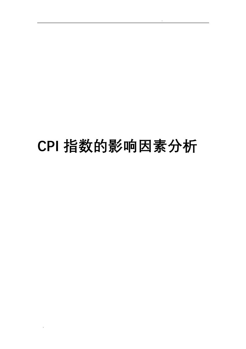 cpi指数计量模型分析