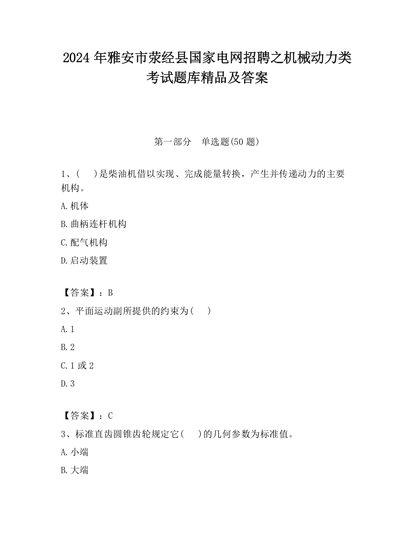 2024年雅安市荥经县国家电网招聘之机械动力类考试题库精品及答案