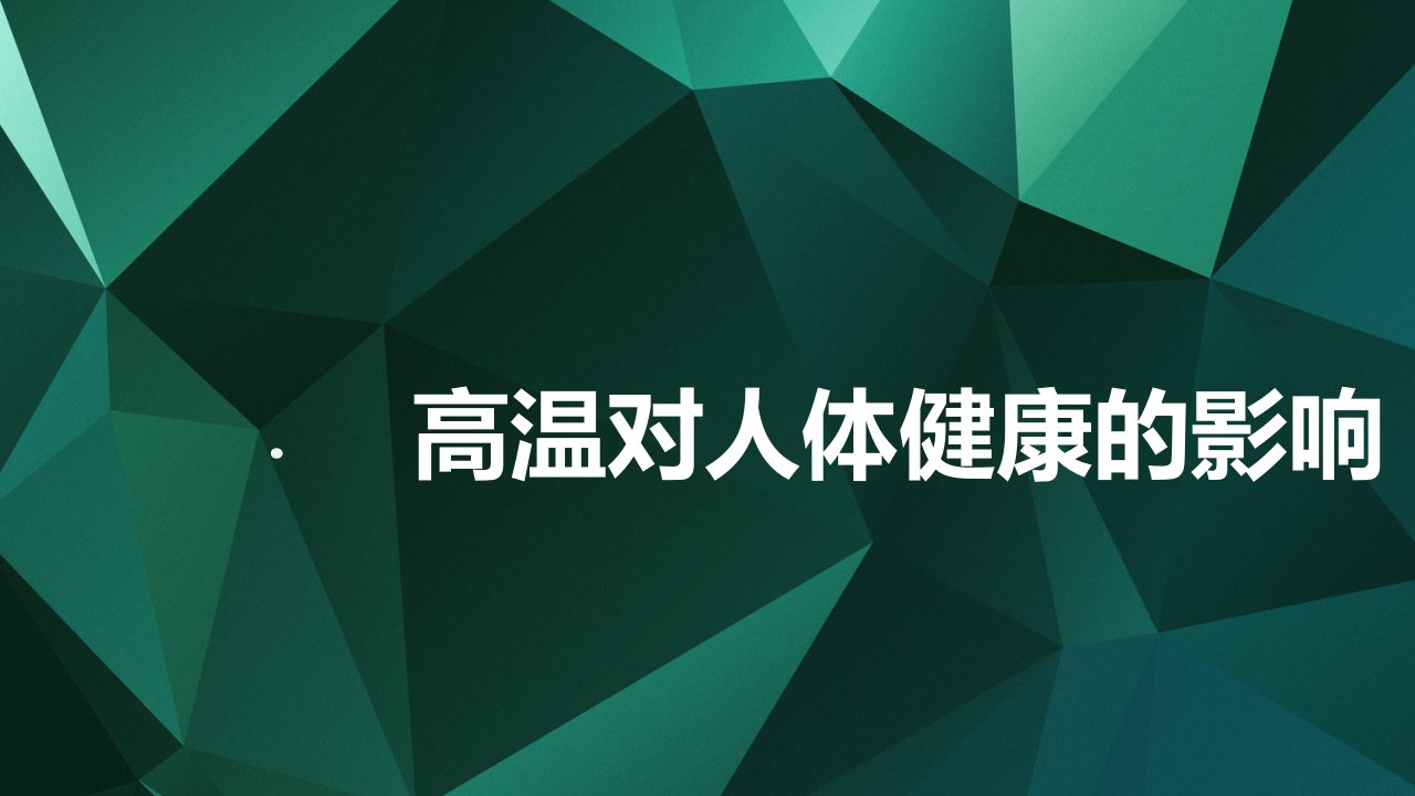 夏季高温天气防中暑知识专题讲座课件