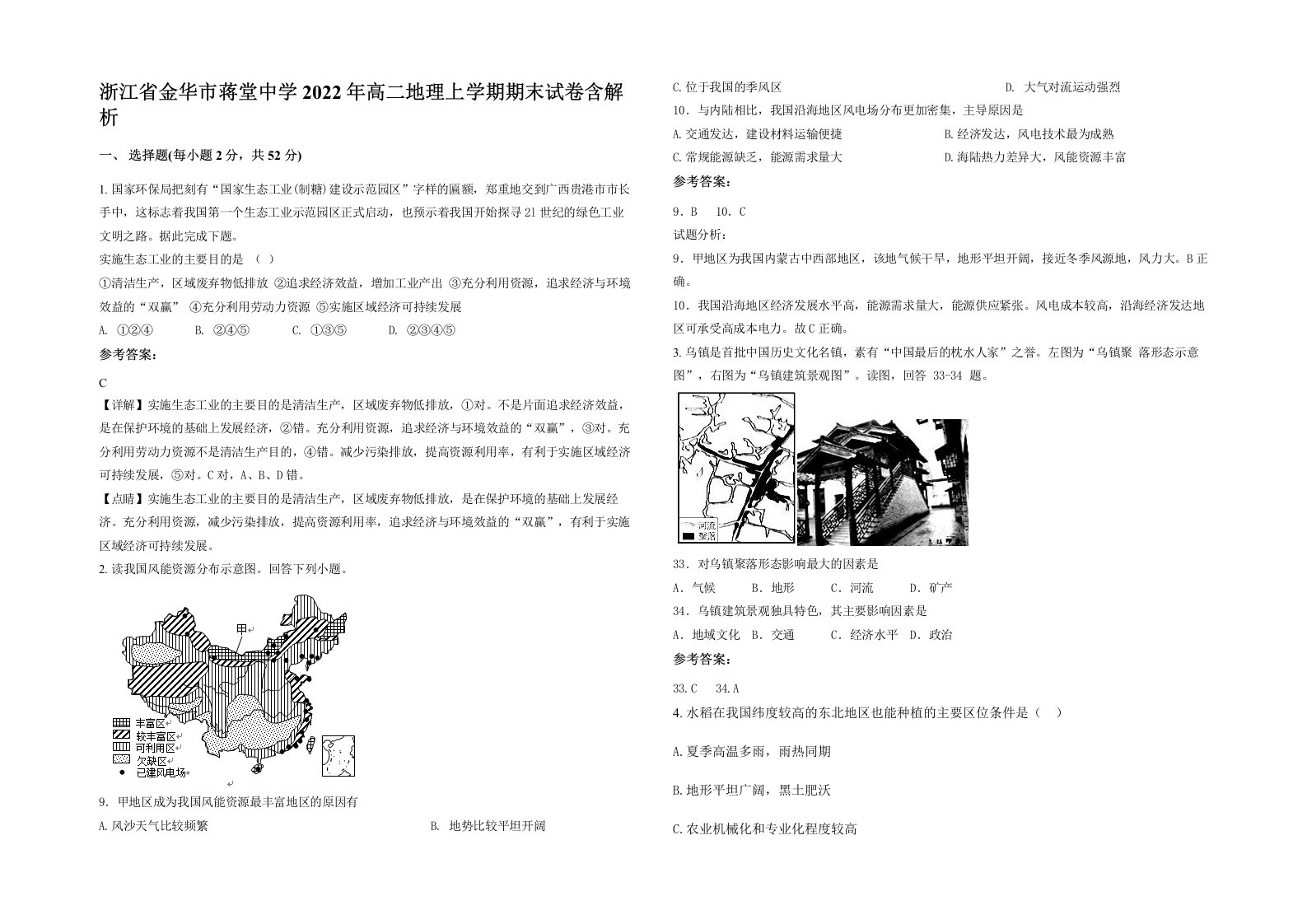 浙江省金华市蒋堂中学2022年高二地理上学期期末试卷含解析