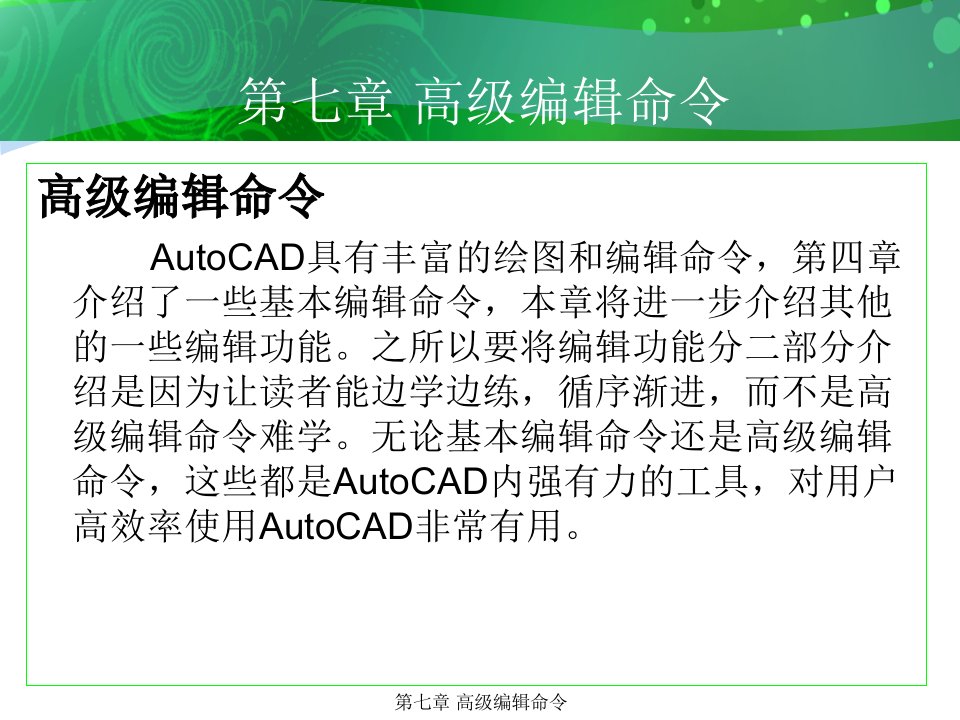 环境艺术计算机绘图AutoCAD课件第七章高级编辑命令