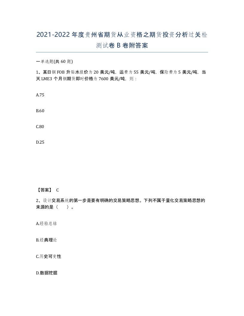 2021-2022年度贵州省期货从业资格之期货投资分析过关检测试卷B卷附答案