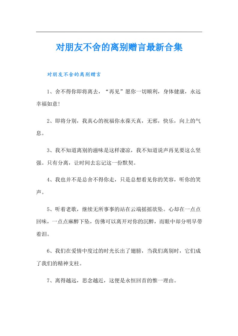 对朋友不舍的离别赠言最新合集