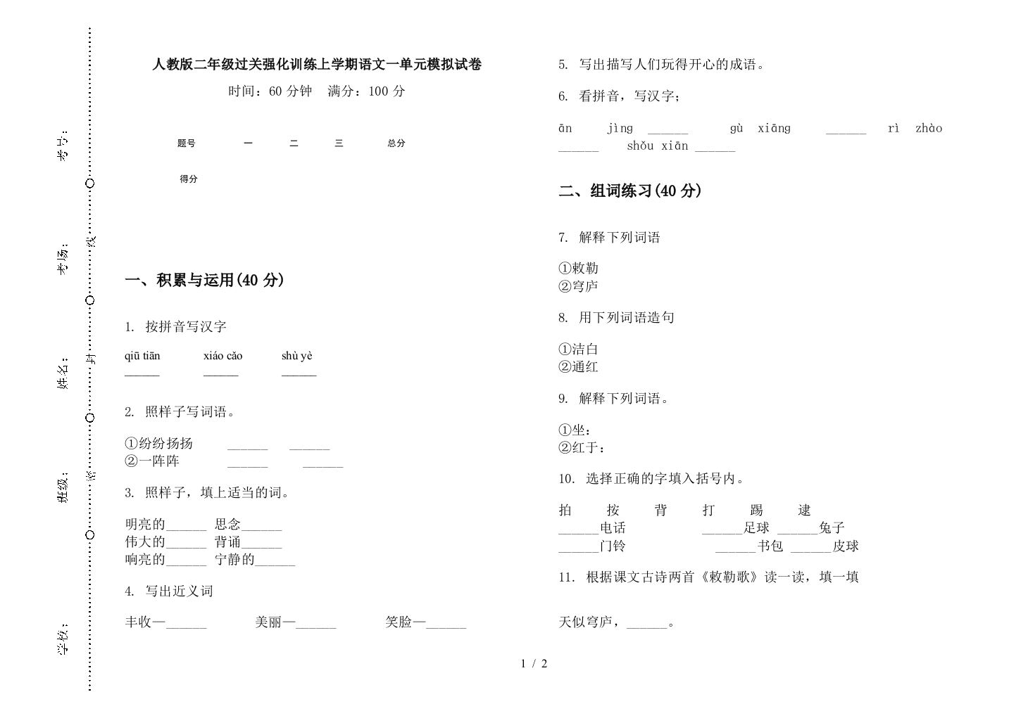 人教版二年级过关强化训练上学期语文一单元模拟试卷