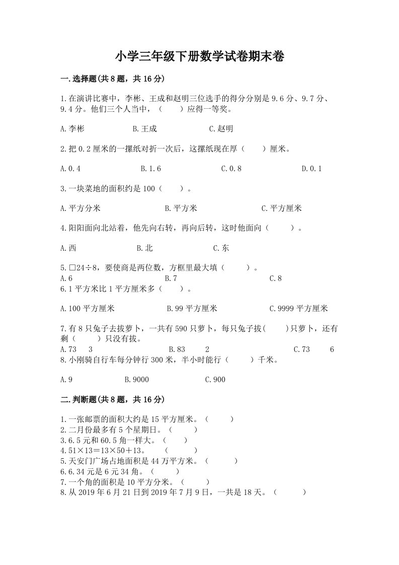 小学三年级下册数学试卷期末卷附答案【名师推荐】