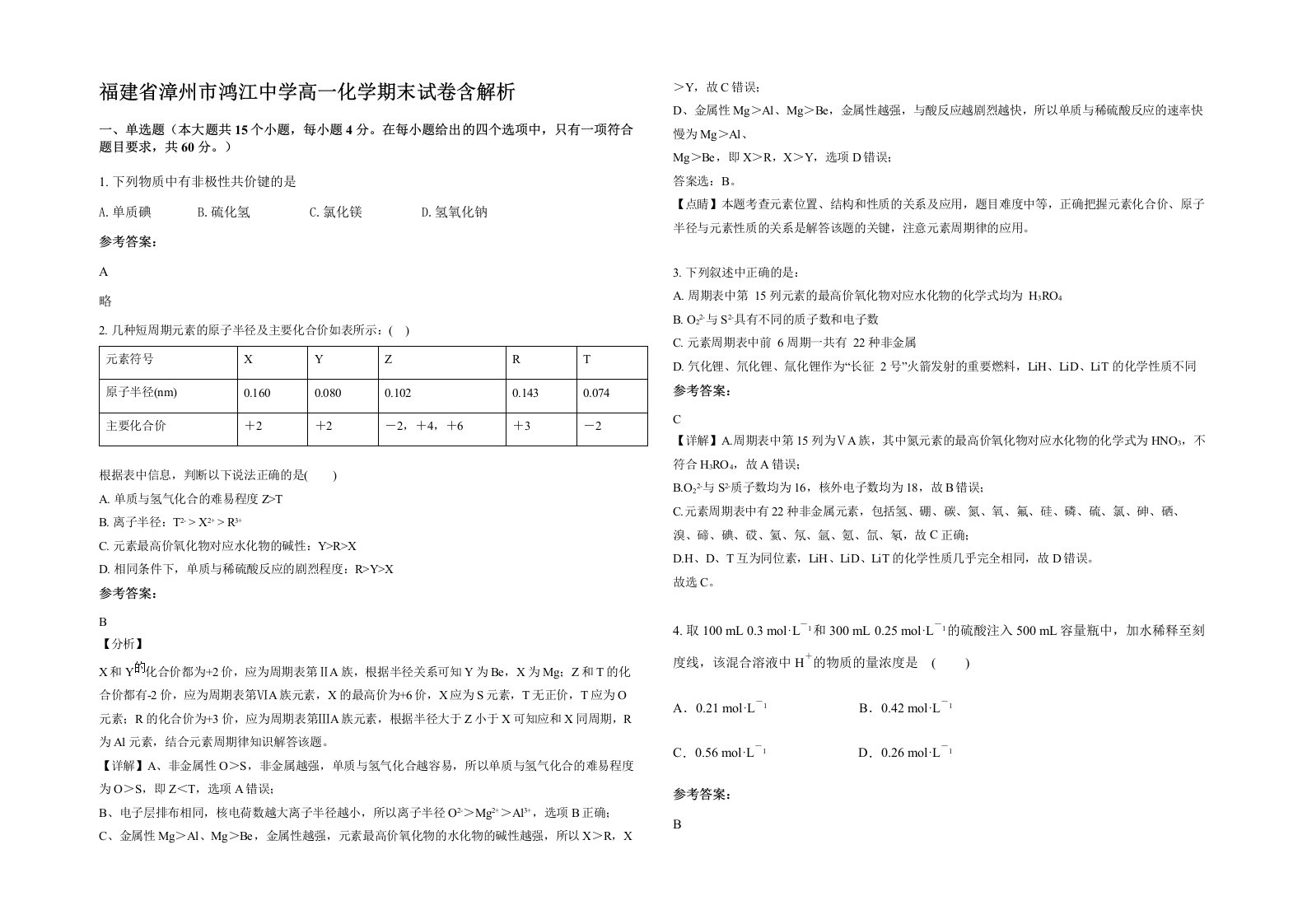 福建省漳州市鸿江中学高一化学期末试卷含解析