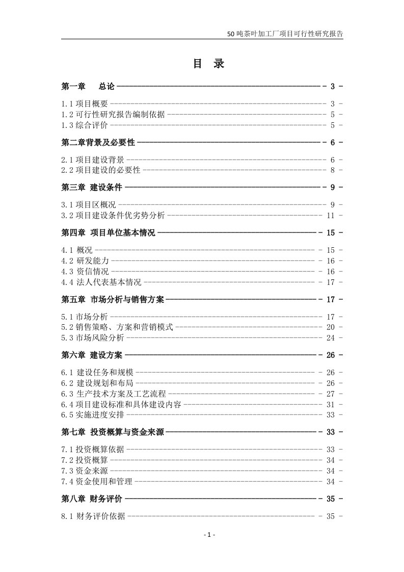 50吨茶叶加工厂项目可行性研究报告