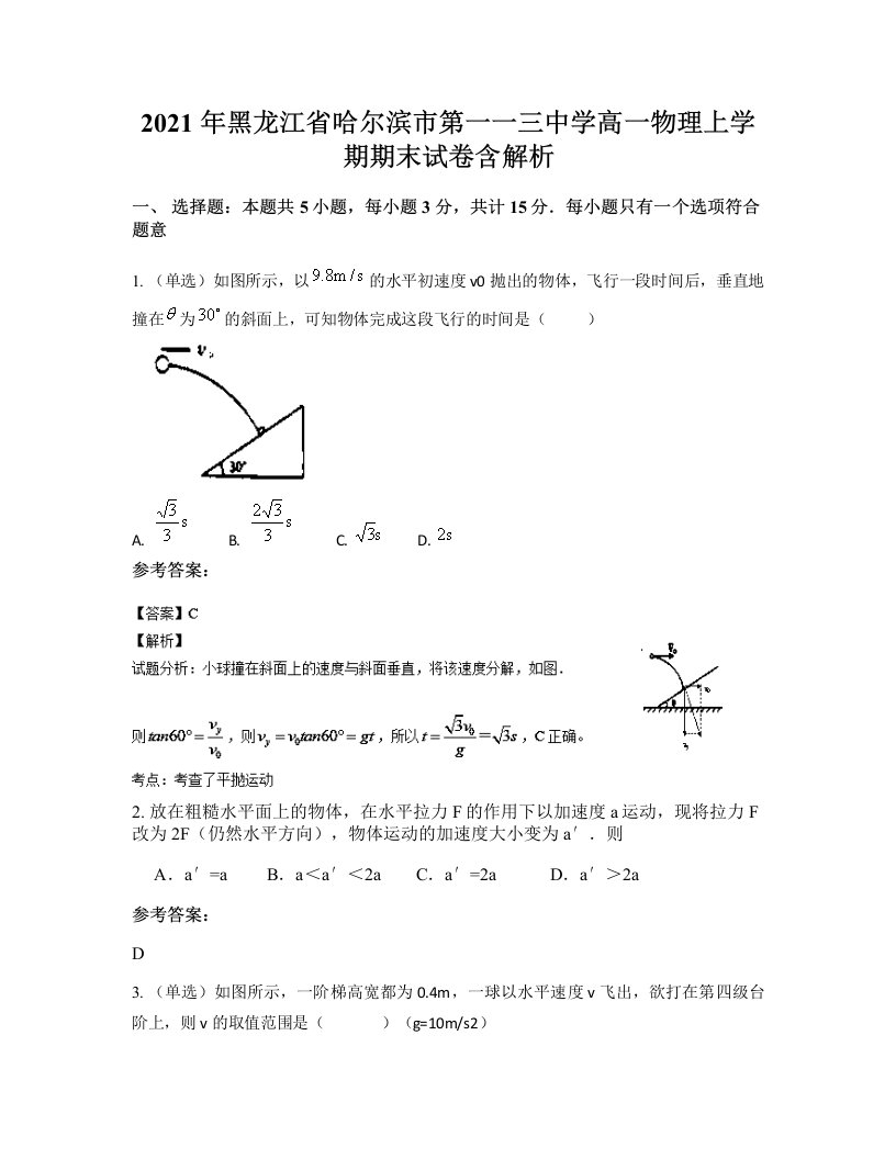 2021年黑龙江省哈尔滨市第一一三中学高一物理上学期期末试卷含解析