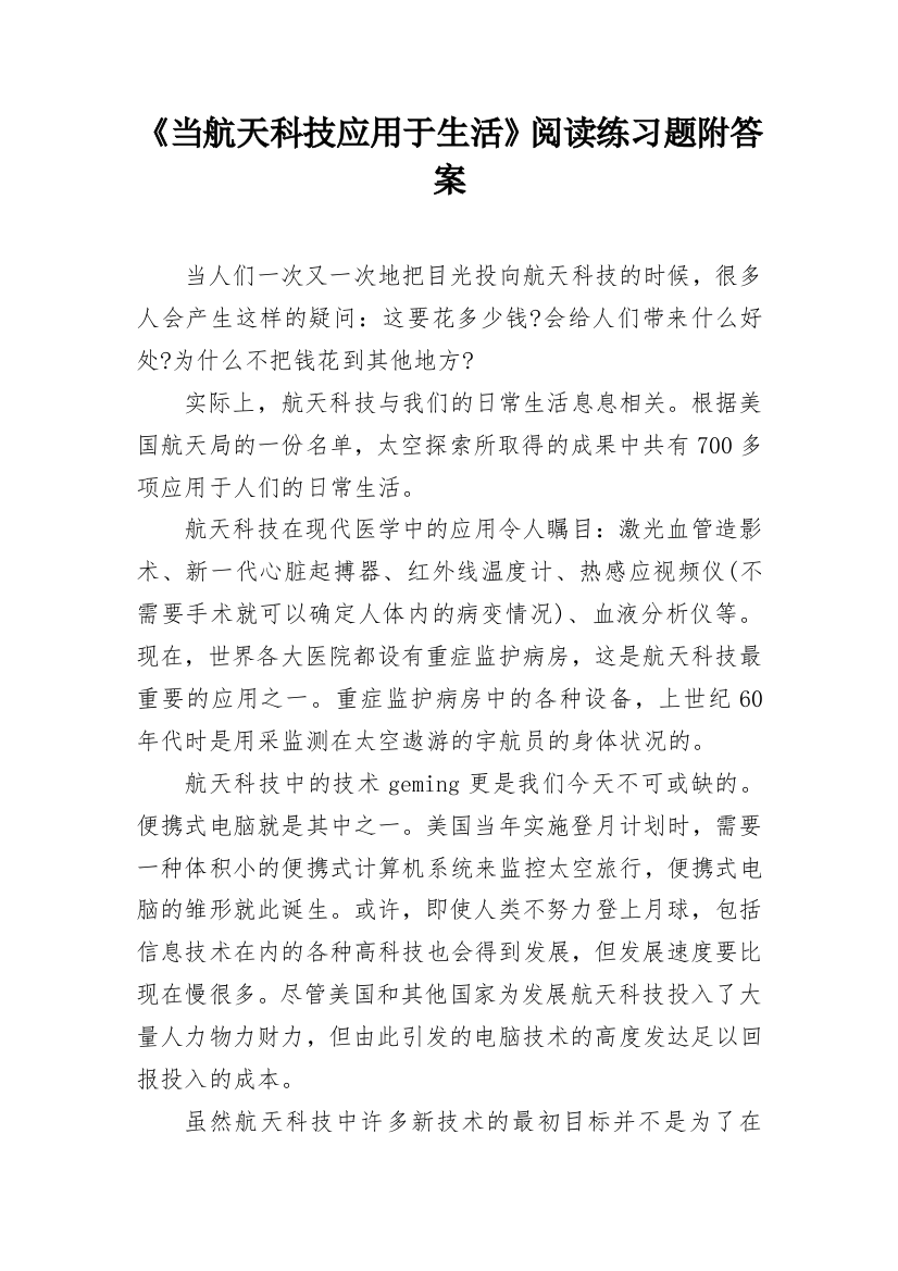 《当航天科技应用于生活》阅读练习题附答案