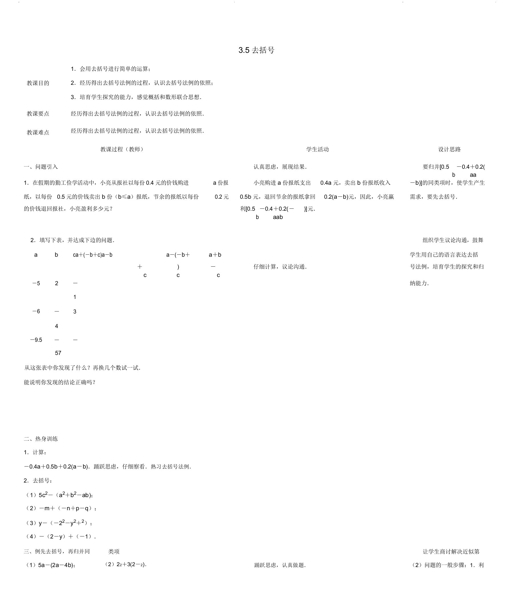 苏科初中数学七年级上册《35去括号》教案