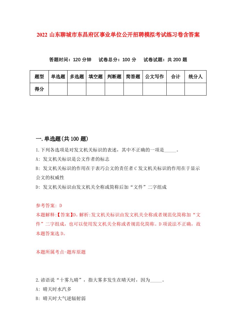 2022山东聊城市东昌府区事业单位公开招聘模拟考试练习卷含答案第5版