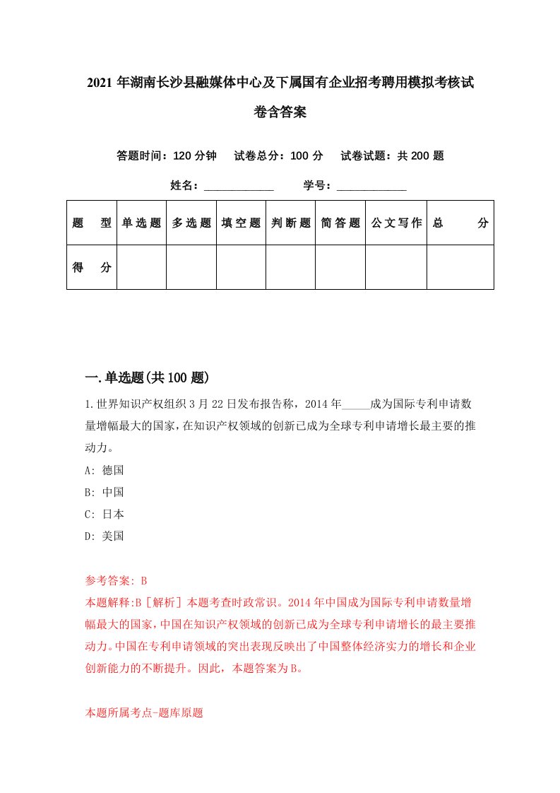 2021年湖南长沙县融媒体中心及下属国有企业招考聘用模拟考核试卷含答案5