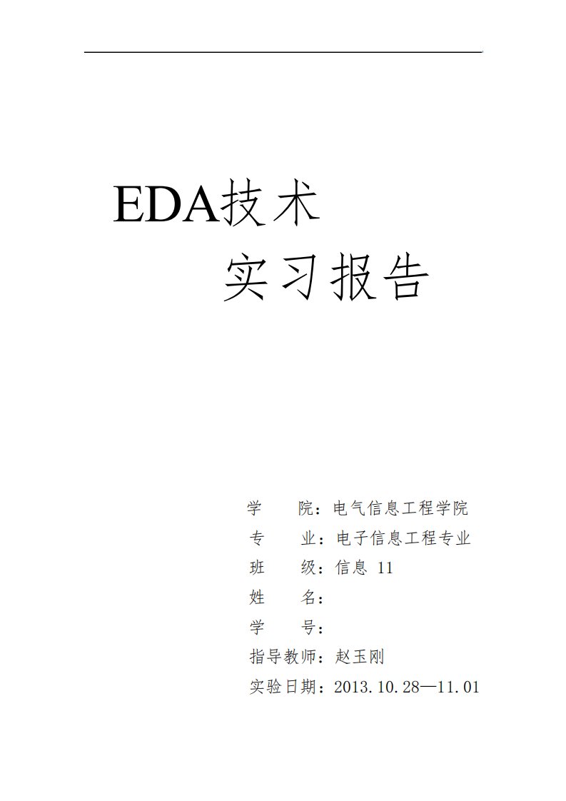 EDA实习报告函数发生器