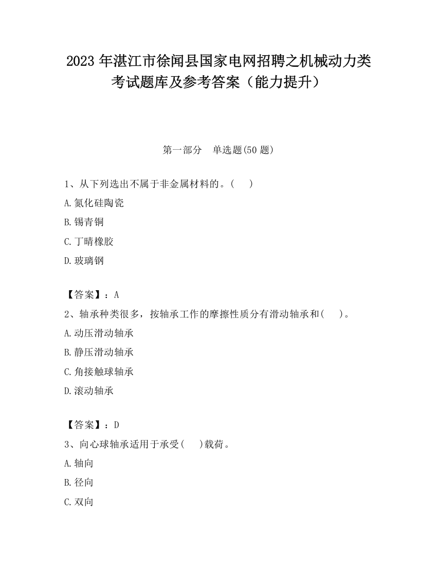 2023年湛江市徐闻县国家电网招聘之机械动力类考试题库及参考答案（能力提升）