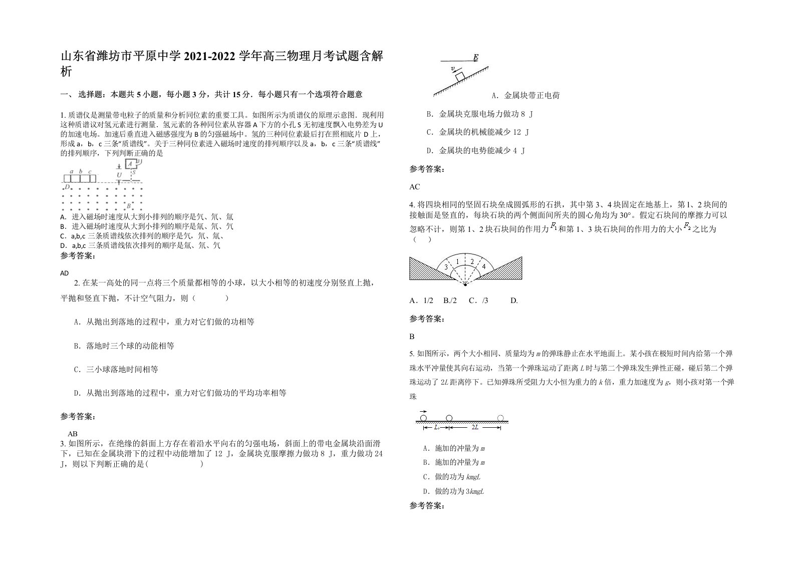 山东省潍坊市平原中学2021-2022学年高三物理月考试题含解析