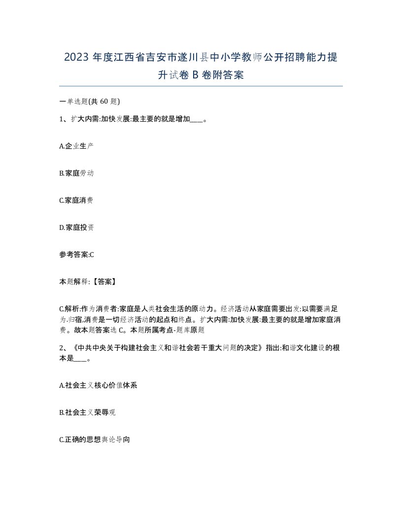 2023年度江西省吉安市遂川县中小学教师公开招聘能力提升试卷B卷附答案