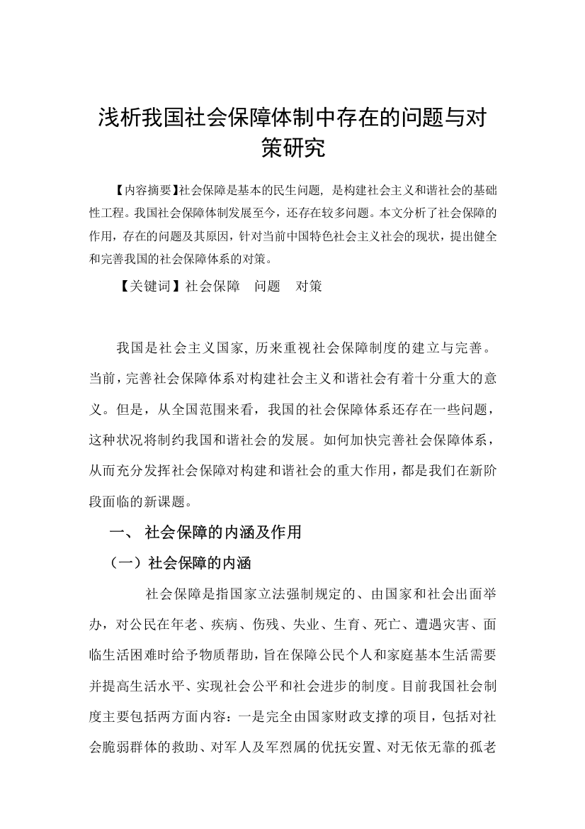 浅析我国社会保障体制中存在的问题与对策