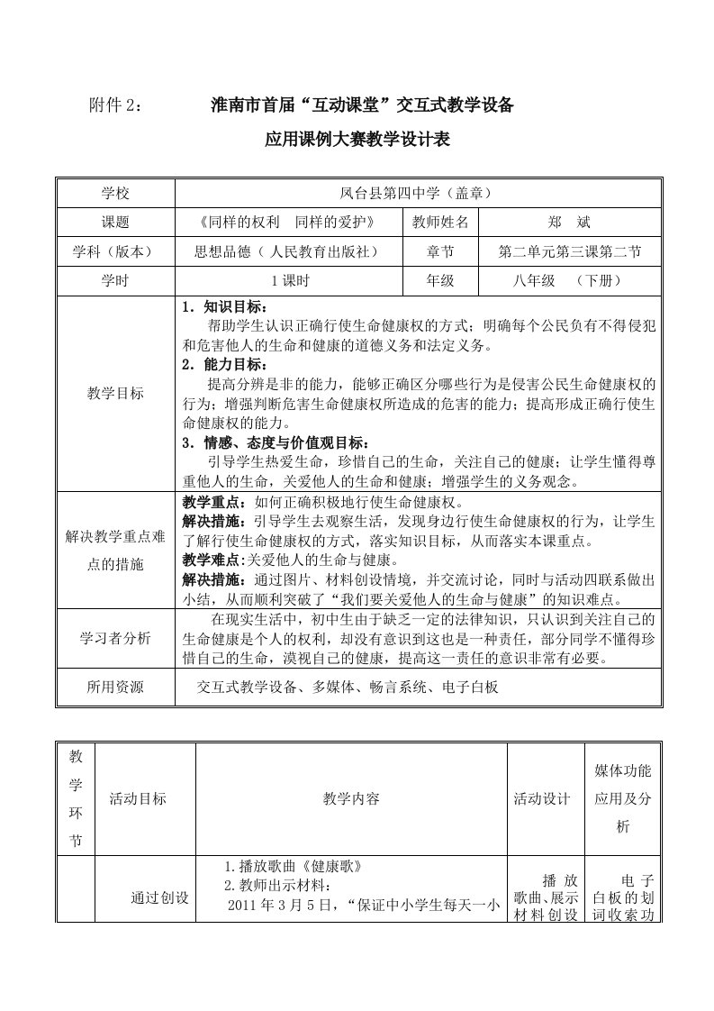 淮南市首届“互动课堂”交互式教学设备应用课例大赛教学设计（凤台四中—郑斌）