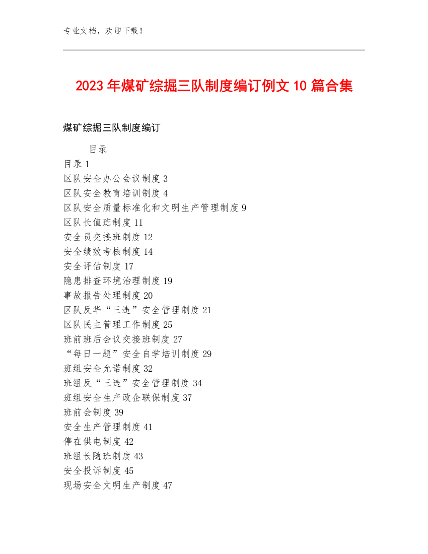 2023年煤矿综掘三队制度编订例文10篇合集