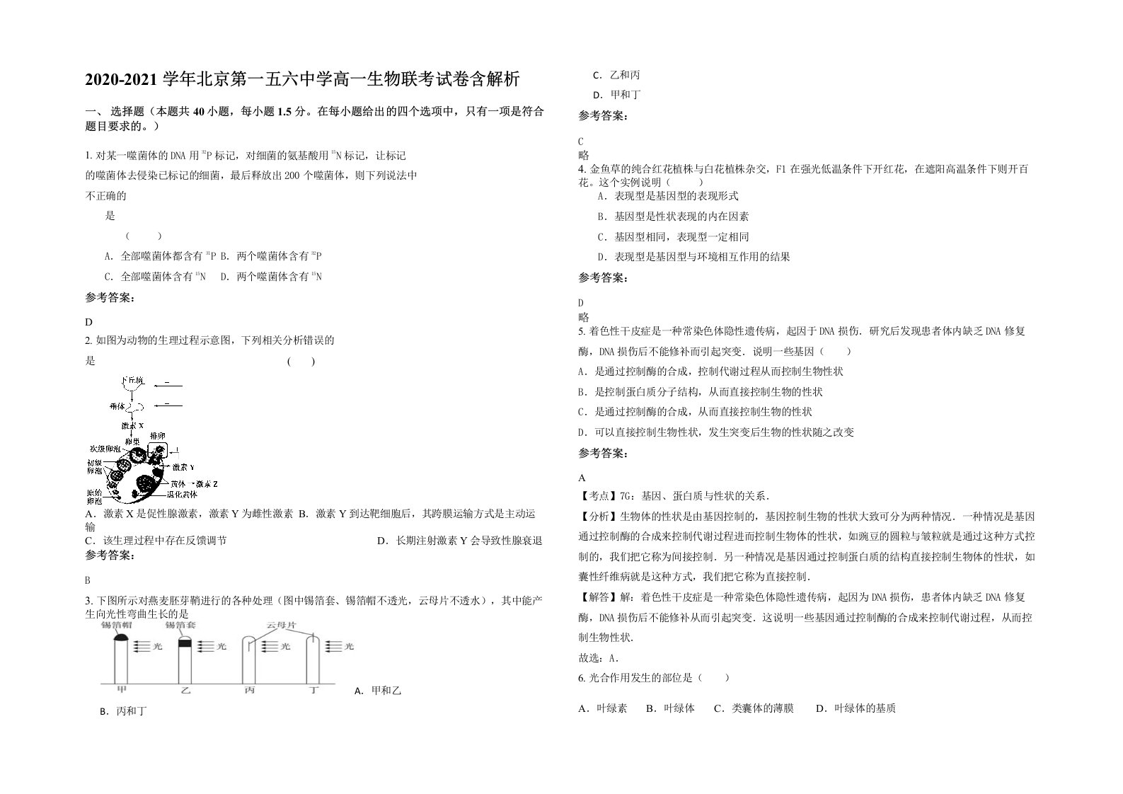 2020-2021学年北京第一五六中学高一生物联考试卷含解析