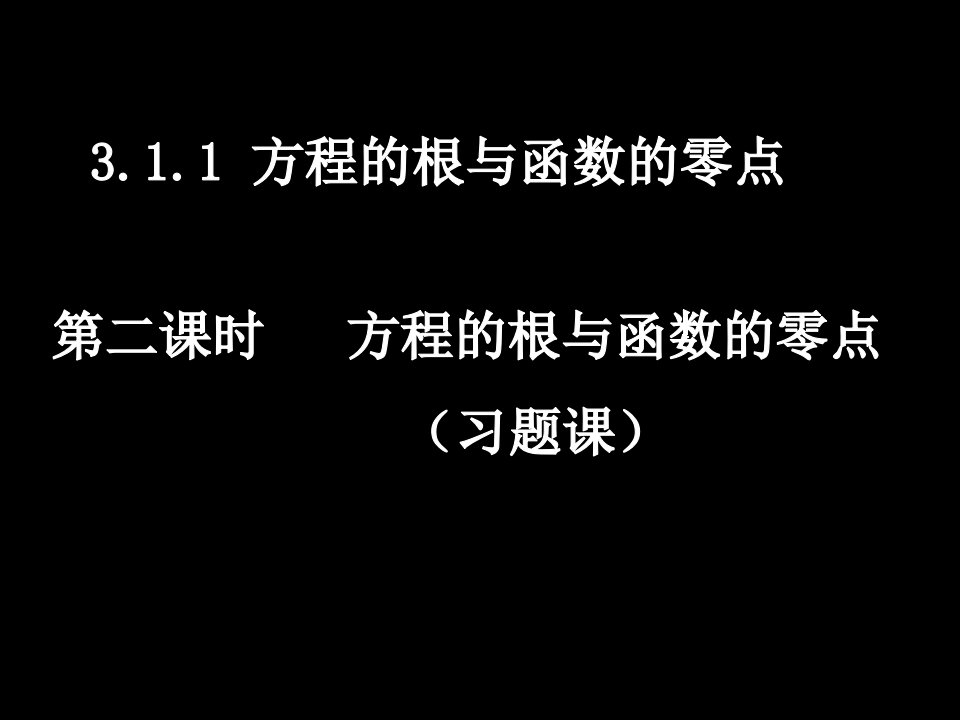 二课时方程的根与函数的零点习题课