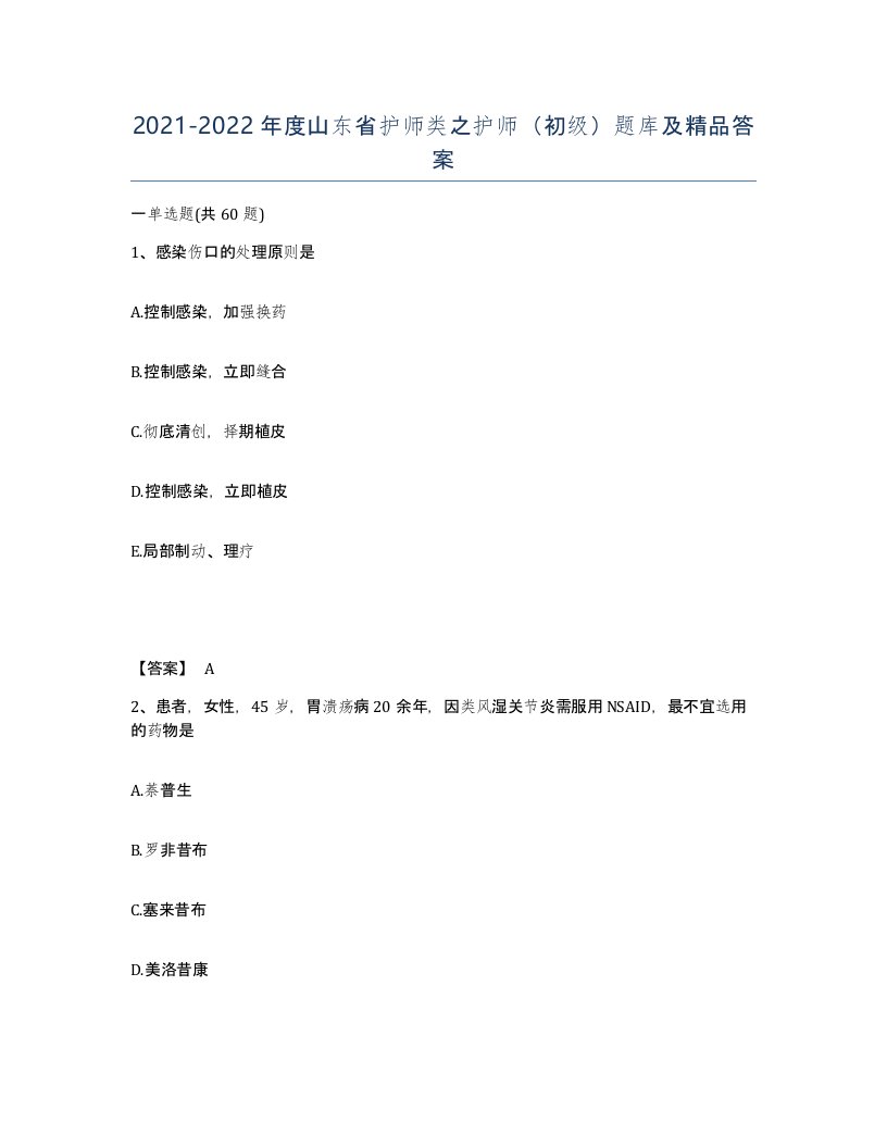 2021-2022年度山东省护师类之护师初级题库及答案