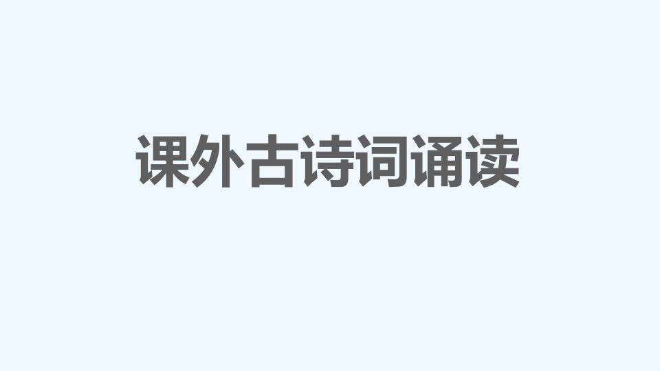 八年级语文下册第6单元课外古诗词诵读课件新人教版