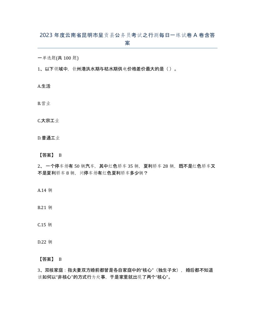 2023年度云南省昆明市呈贡县公务员考试之行测每日一练试卷A卷含答案