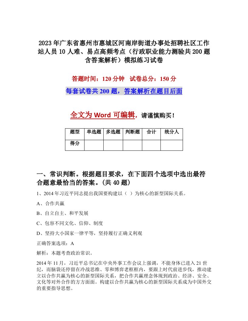 2023年广东省惠州市惠城区河南岸街道办事处招聘社区工作站人员10人难易点高频考点行政职业能力测验共200题含答案解析模拟练习试卷