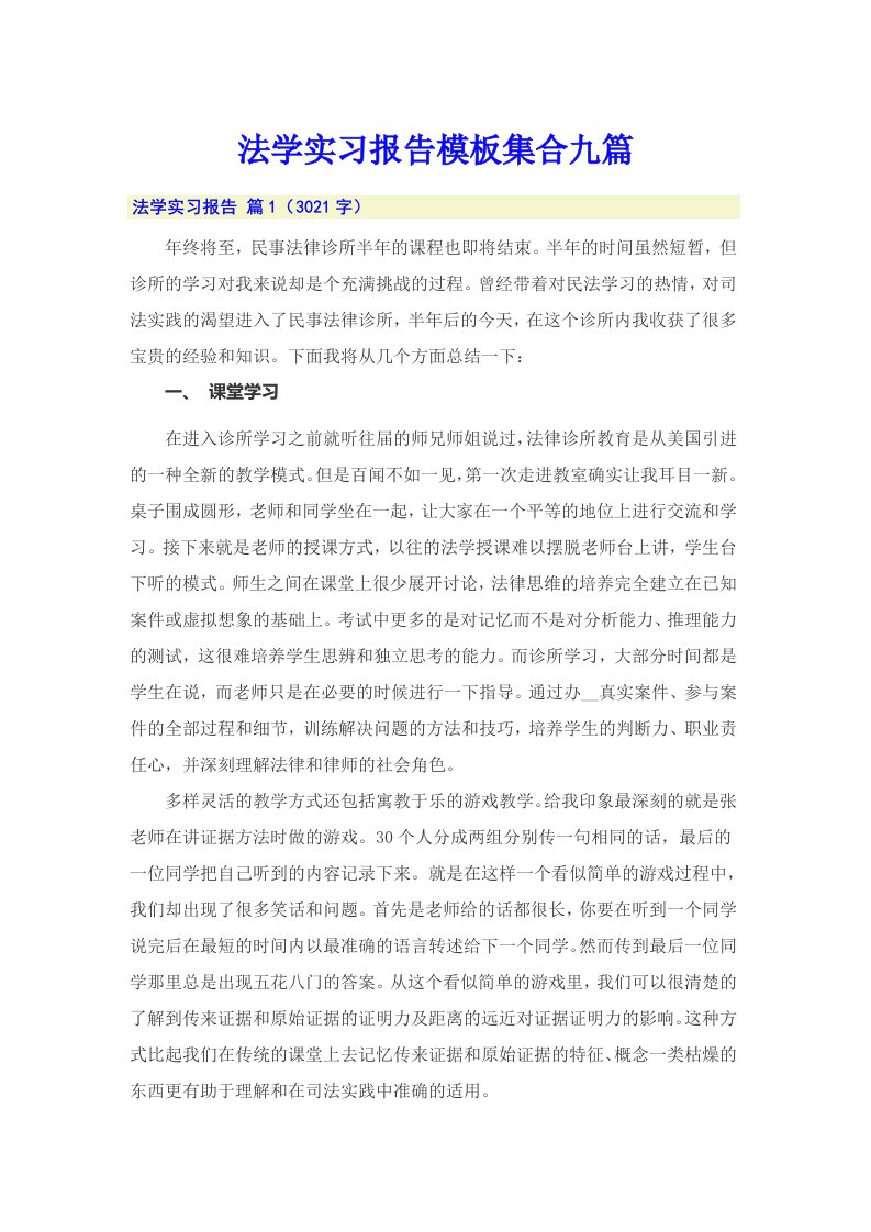 法学实习报告模板集合九篇