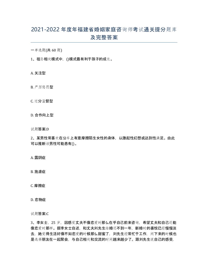 2021-2022年度年福建省婚姻家庭咨询师考试通关提分题库及完整答案