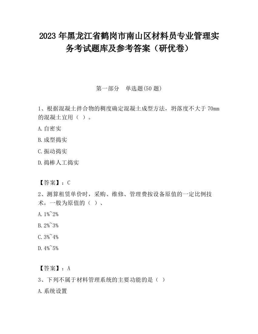 2023年黑龙江省鹤岗市南山区材料员专业管理实务考试题库及参考答案（研优卷）