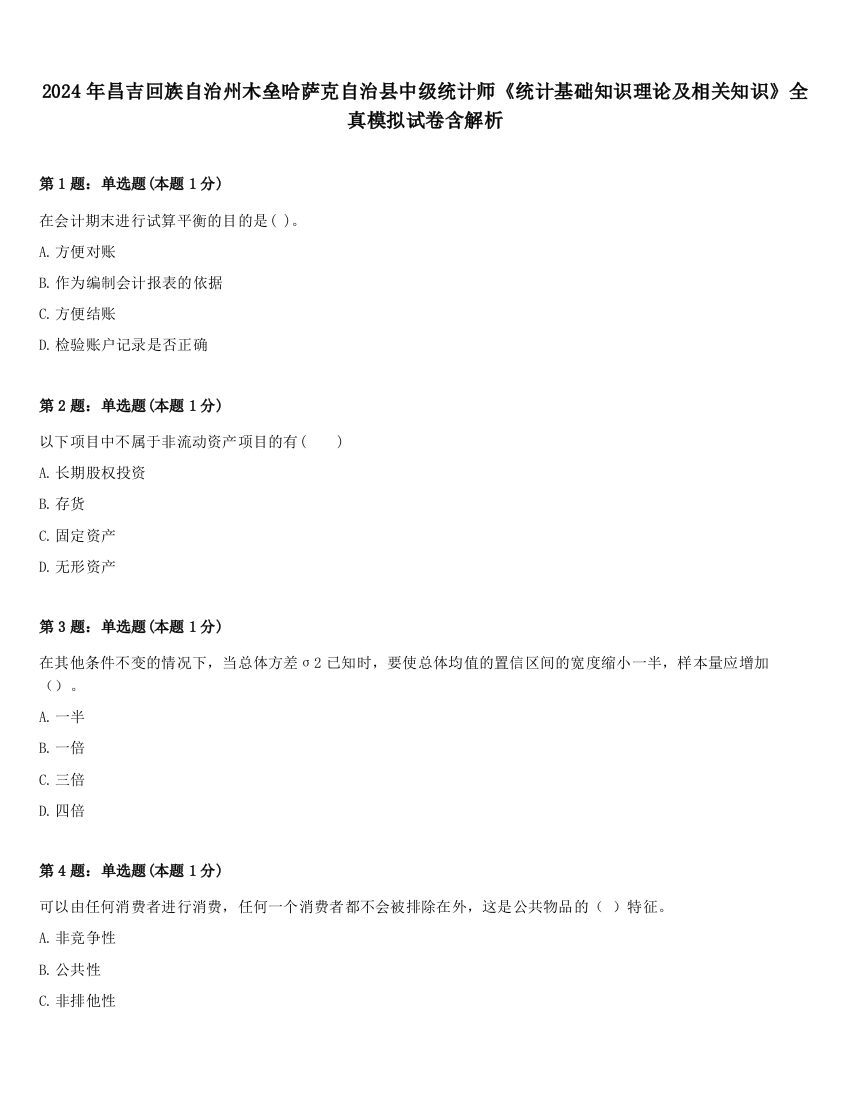 2024年昌吉回族自治州木垒哈萨克自治县中级统计师《统计基础知识理论及相关知识》全真模拟试卷含解析