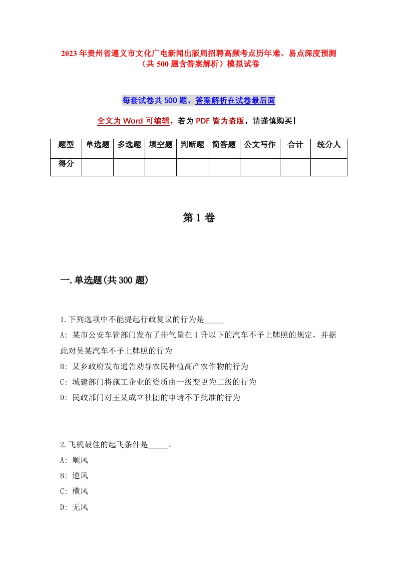 2023年贵州省遵义市文化广电新闻出版局招聘高频考点历年难易点深度预测共500题含答案解析模拟试卷